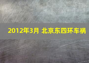 2012年3月 北京东四环车祸